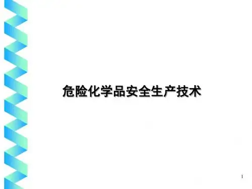 危险化学品安全生产技术相关课件PPT(65张)