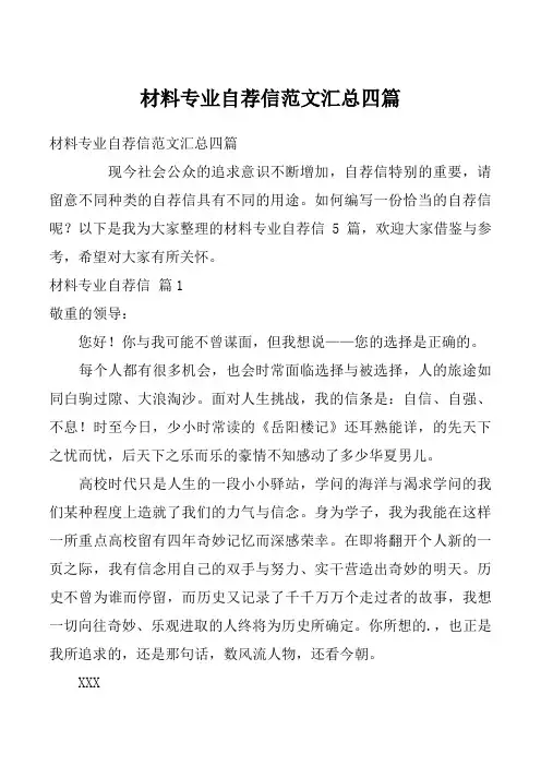 材料专业自荐信范文汇总四篇
