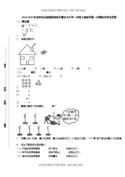2018-2019年沧州市沧县捷地回族乡曹庄子小学一年级上册数学第一次模拟月考含答案