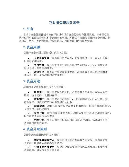 项目资金使用计划书