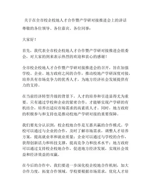 关于在全市校企校地人才合作暨产学研对接推进会上的讲话