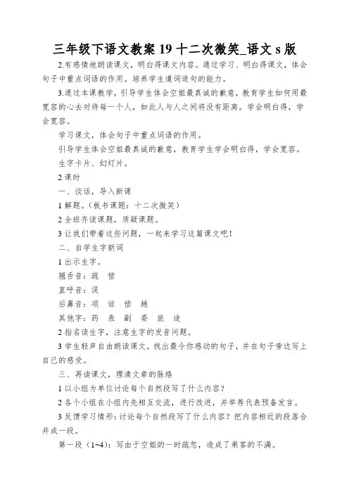 三年级下语文教案19十二次微笑_语文s版