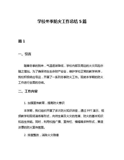学校冬季防火工作总结5篇