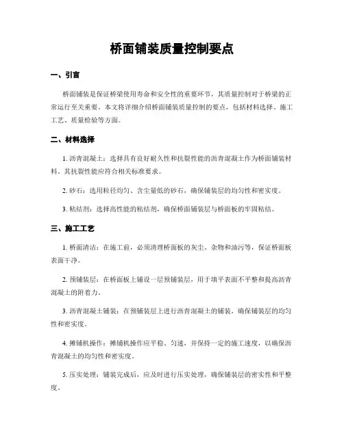 桥面铺装质量控制要点