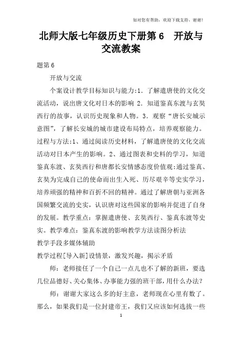 北师大版七年级历史下册第6课开放与交流教案