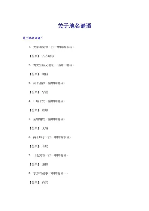 关于地名谜语
