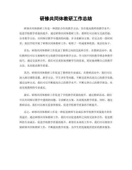 研修共同体教研工作总结