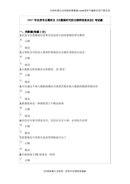 2017年自贡市公需科目大数据时代的互联网信息安全考试题及答案