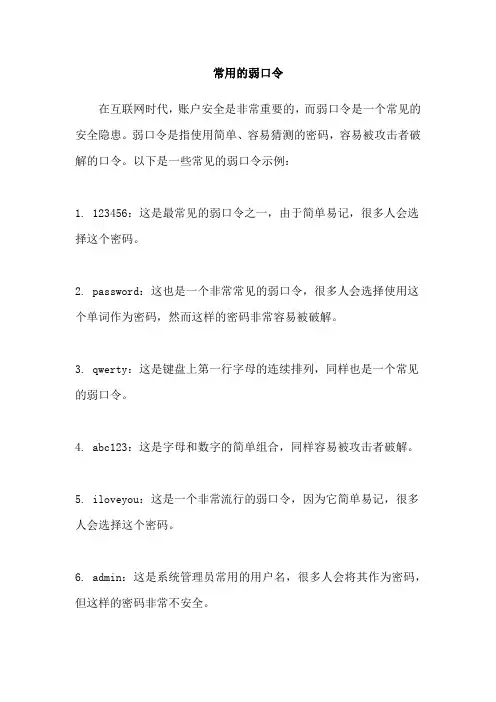 常用的弱口令