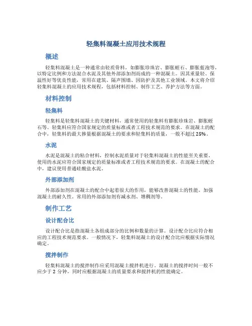 轻集料混凝土应用技术规程
