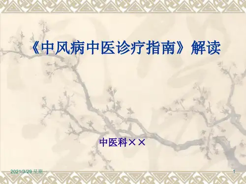中风病中医诊疗指南