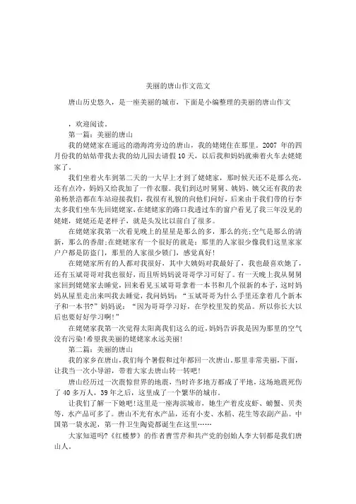 美丽的唐山作文范文