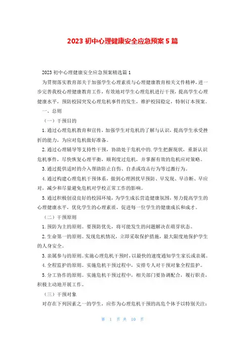 2023初中心理健康安全应急预案5篇