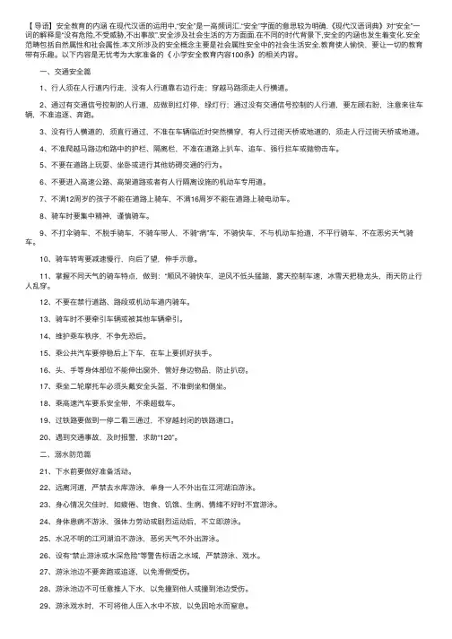 小学安全教育内容100条