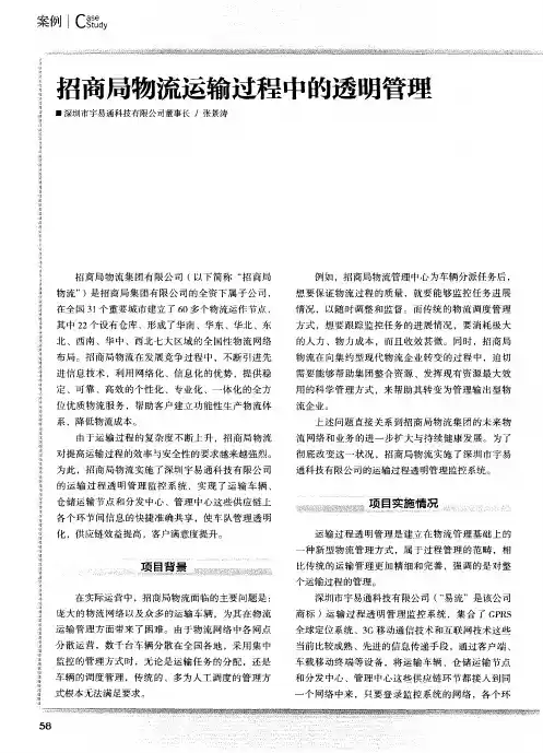 招商局物流运输过程中的透明管理