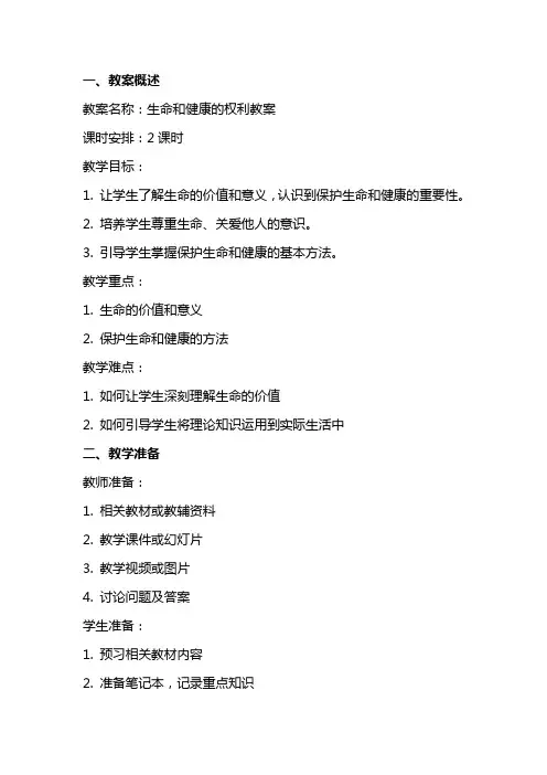 生命和健康的权利教案