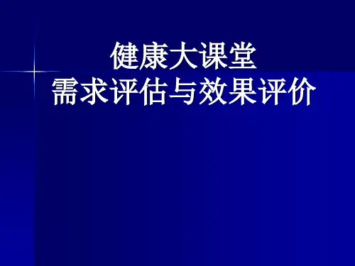 健康大课堂需求评估与效果评价 PPT课件