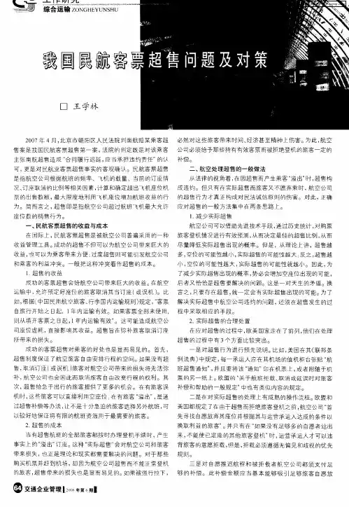 我国民航客票超售问题及对策