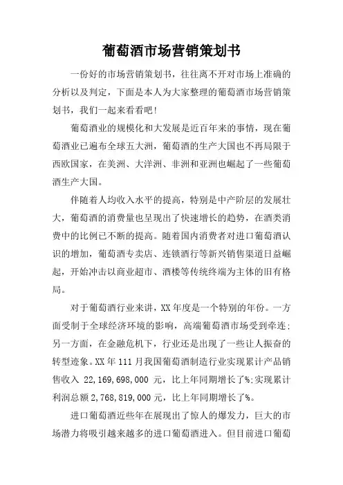 葡萄酒市场营销策划书
