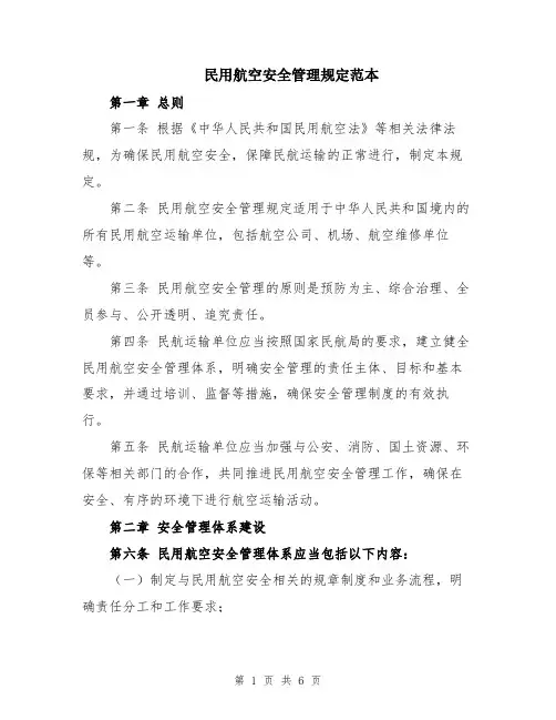 民用航空安全管理规定范本