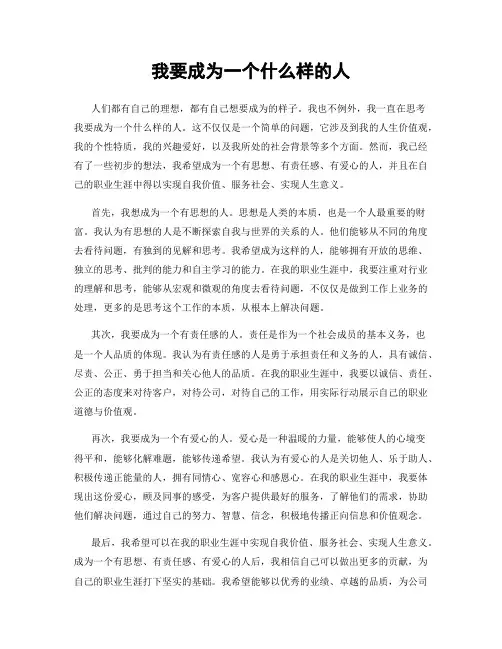 我要成为一个什么样的人