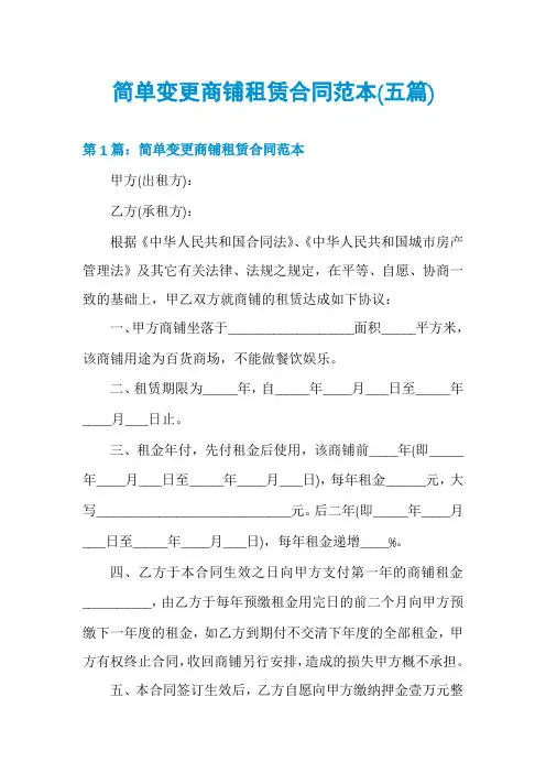 简单变更商铺租赁合同范本(五篇)