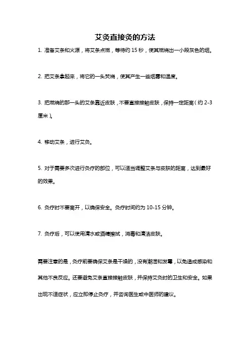 艾灸直接灸的方法