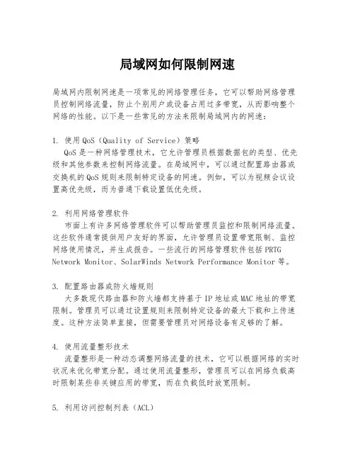 局域网如何限制网速