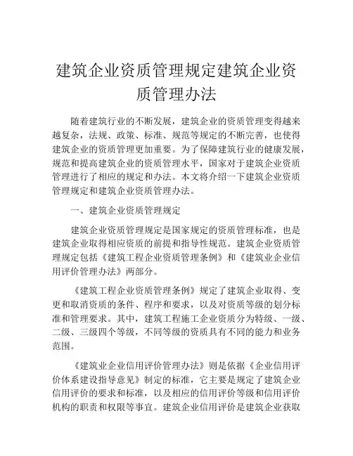 建筑企业资质管理规定建筑企业资质管理办法