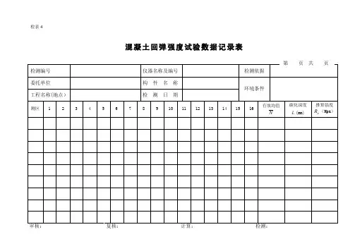 混凝土回弹强度试验数据记录表