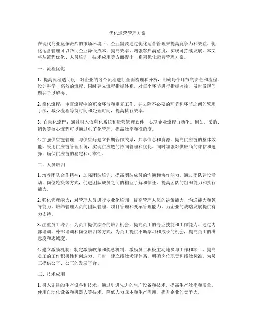 优化运营管理方案