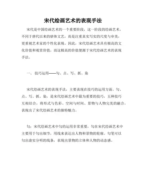 宋代绘画艺术的表现手法