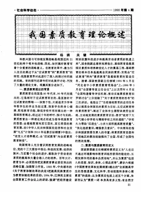 我国素质教育理论概述