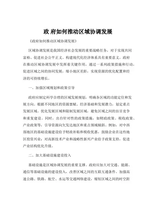 政 府如何推动区域协调发展