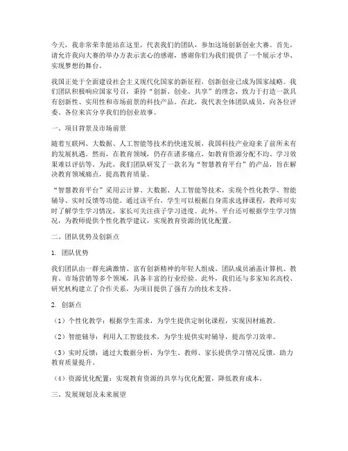 创新创业大赛的发言稿范文