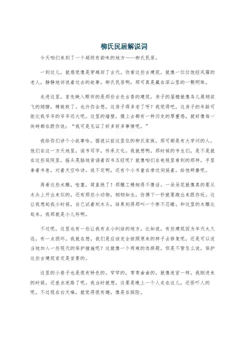 柳氏民居解说词