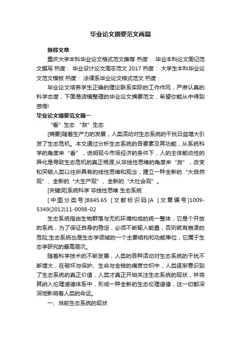 毕业论文摘要范文两篇