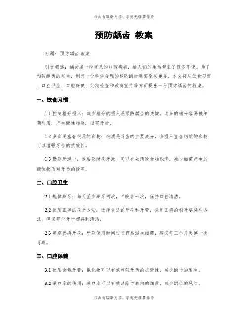 预防龋齿 教案