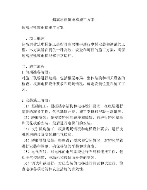 超高层建筑电梯施工方案