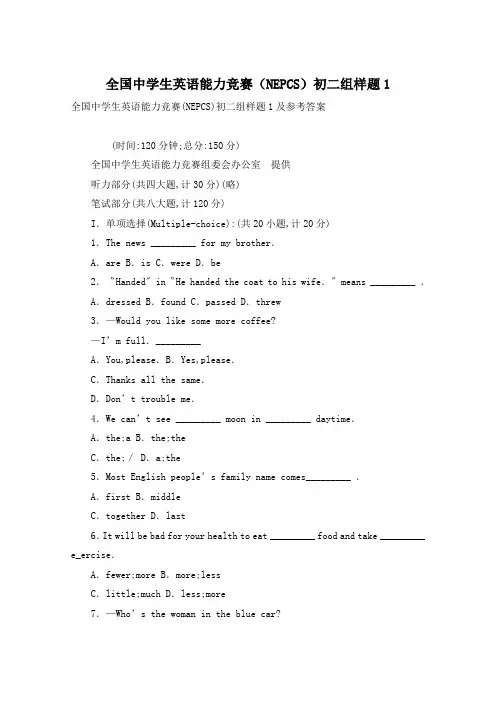 全国中学生英语能力竞赛(NEPCS)初二组样题1