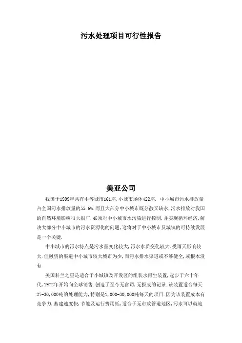 污水处理项目可行性报告