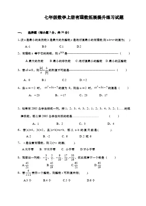 七年级数学上册有理数拓展提升练习试题