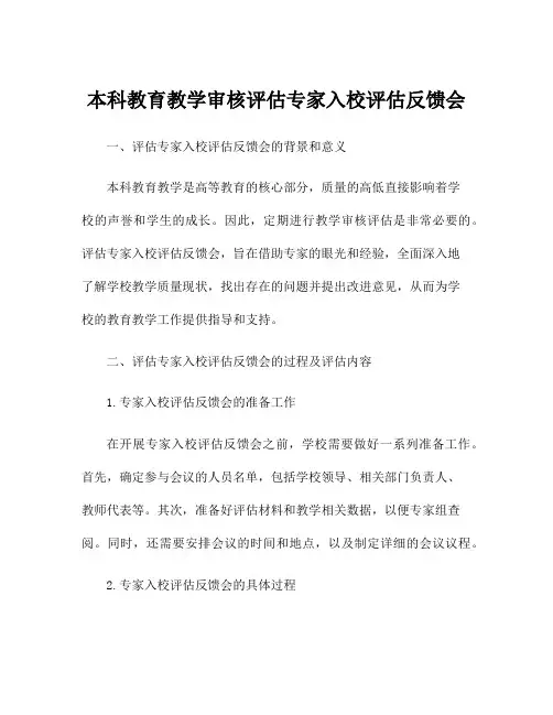 本科教育教学审核评估专家入校评估反馈会