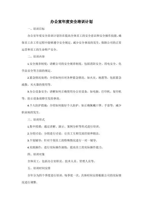 办公室年度安全培训计划