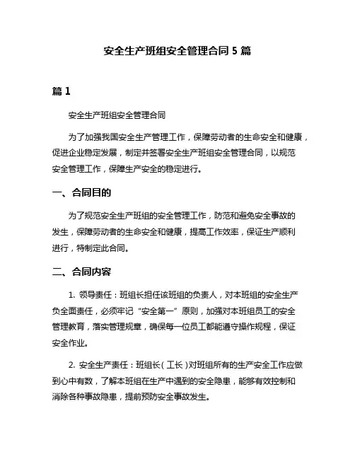 安全生产班组安全管理合同5篇
