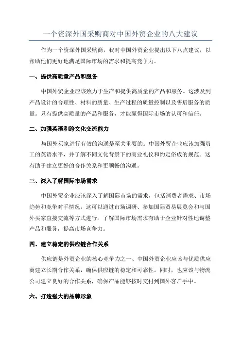 一个资深外国采购商对中国外贸企业的八大建议