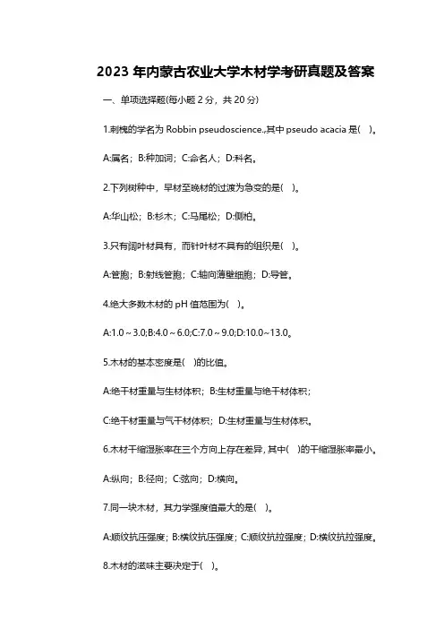 2023年内蒙古农业大学木材学考研真题及答案
