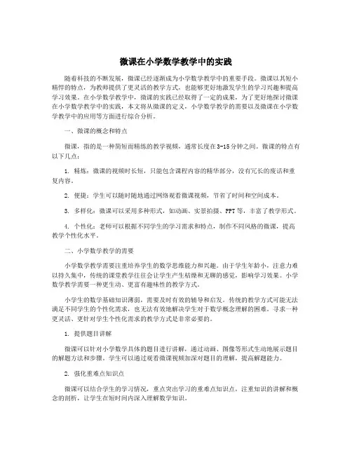 微课在小学数学教学中的实践