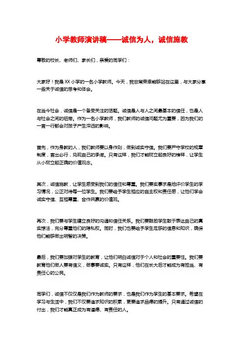 小学教师演讲稿——诚信为人,诚信施教
