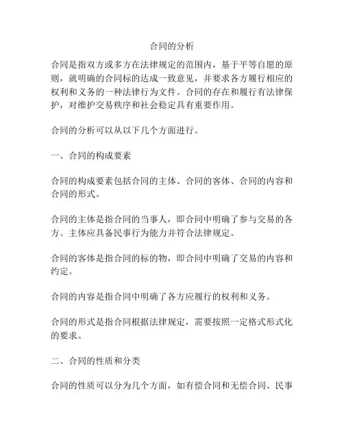 合同的分析